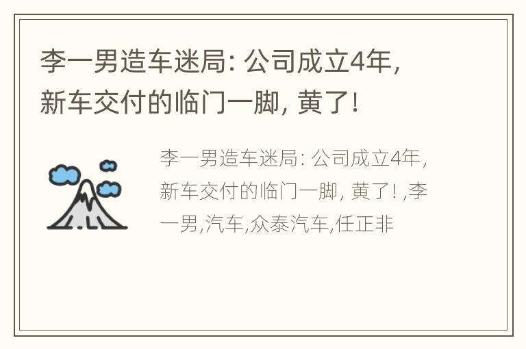 李一男造车迷局：公司成立4年，新车交付的临门一脚，黄了！