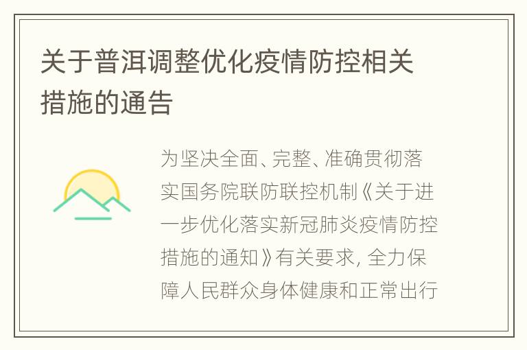 关于普洱调整优化疫情防控相关措施的通告