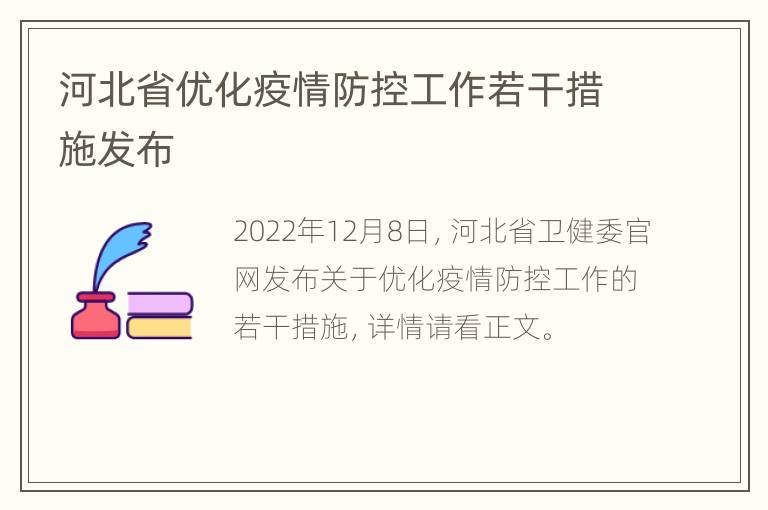 河北省优化疫情防控工作若干措施发布