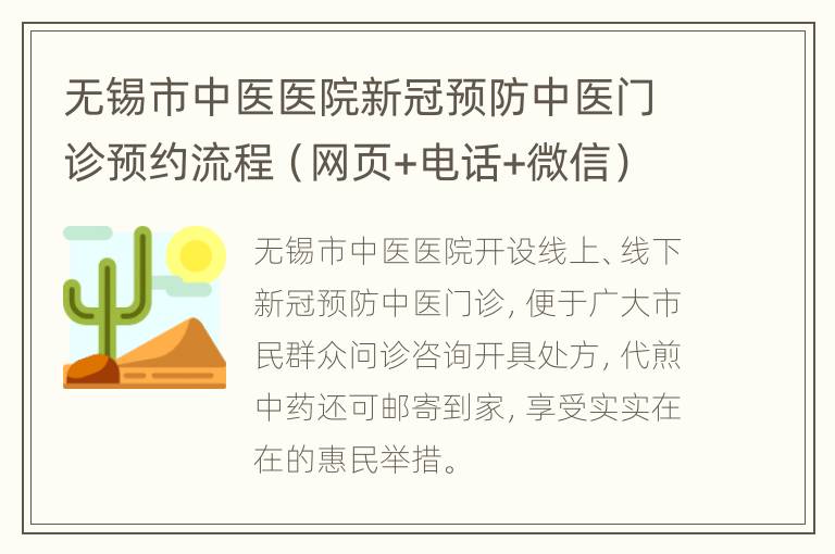 无锡市中医医院新冠预防中医门诊预约流程（网页+电话+微信）