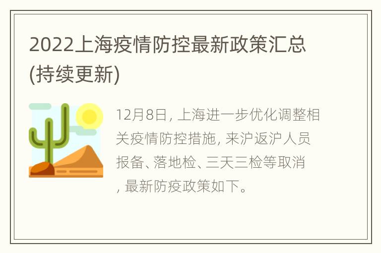 2022上海疫情防控最新政策汇总(持续更新)