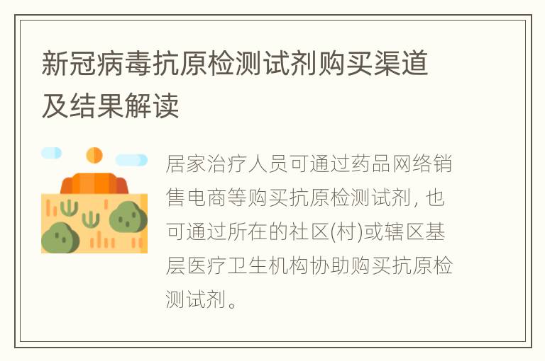 新冠病毒抗原检测试剂购买渠道及结果解读