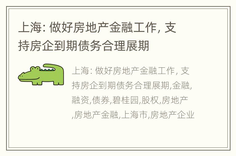 上海：做好房地产金融工作，支持房企到期债务合理展期