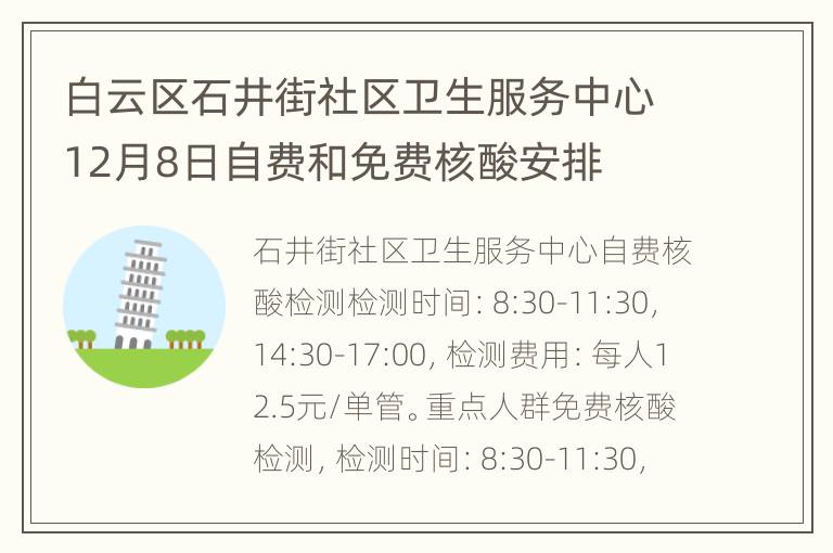 白云区石井街社区卫生服务中心12月8日自费和免费核酸安排