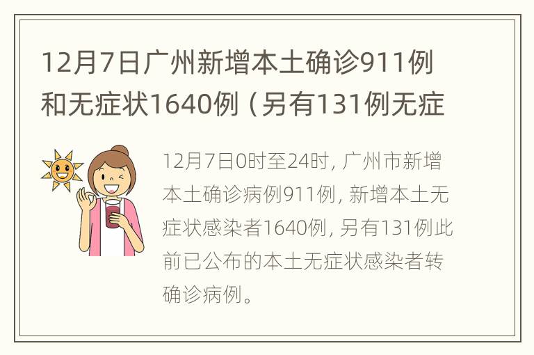 12月7日广州新增本土确诊911例和无症状1640例（另有131例无症状转确诊）
