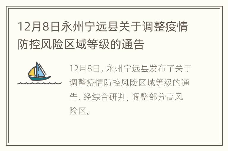 12月8日永州宁远县关于调整疫情防控风险区域等级的通告