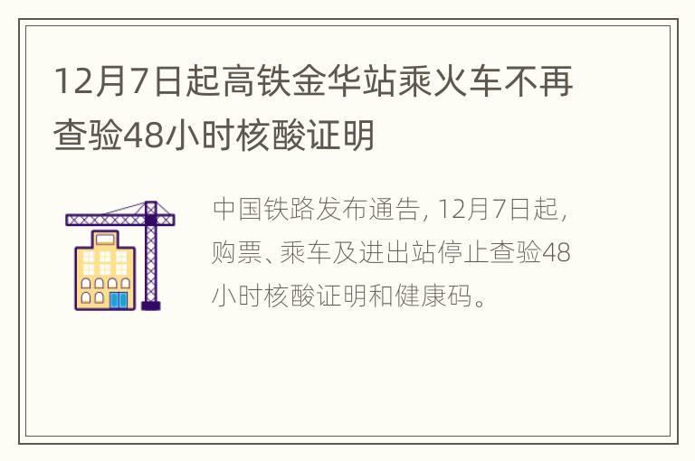 12月7日起高铁金华站乘火车不再查验48小时核酸证明