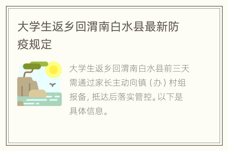 大学生返乡回渭南白水县最新防疫规定