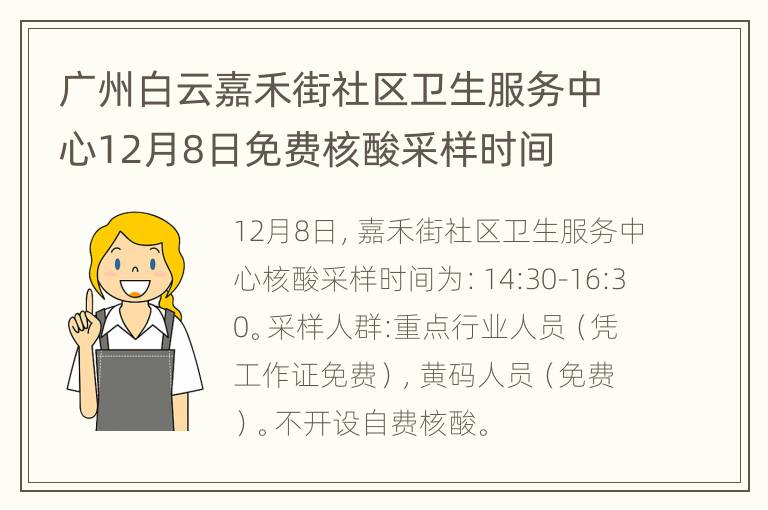 广州白云嘉禾街社区卫生服务中心12月8日免费核酸采样时间