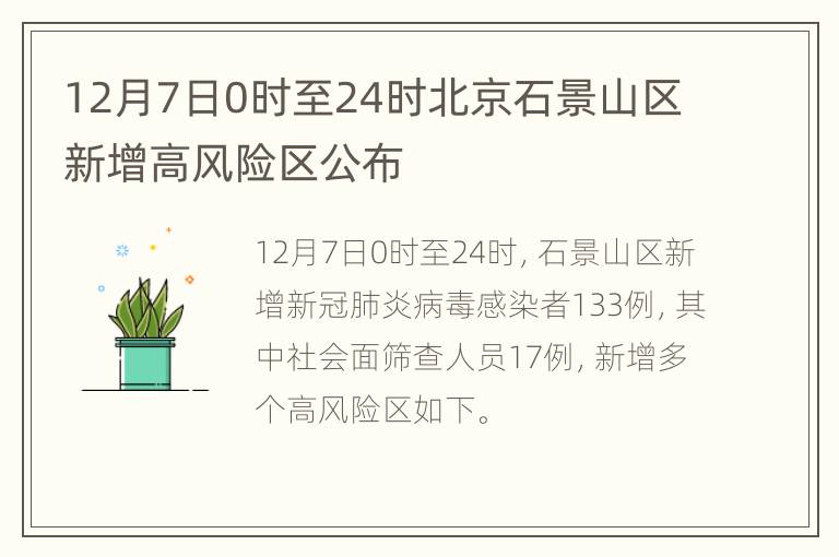 12月7日0时至24时北京石景山区新增高风险区公布