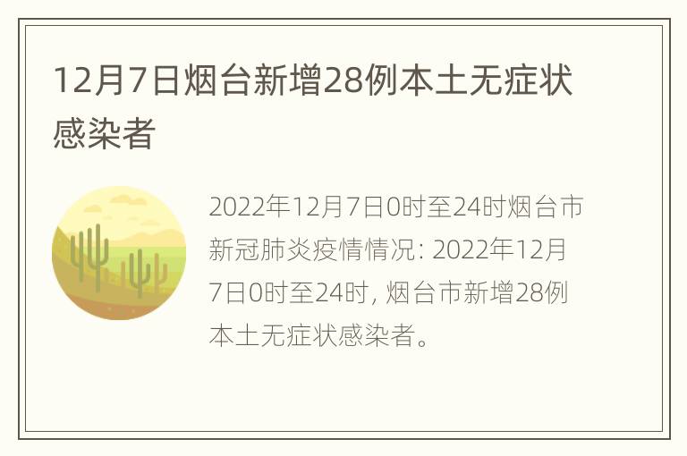 12月7日烟台新增28例本土无症状感染者