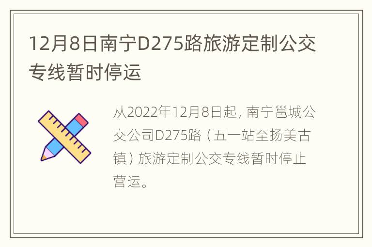 12月8日南宁D275路旅游定制公交专线暂时停运