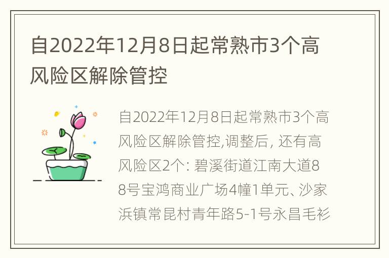 自2022年12月8日起常熟市3个高风险区解除管控
