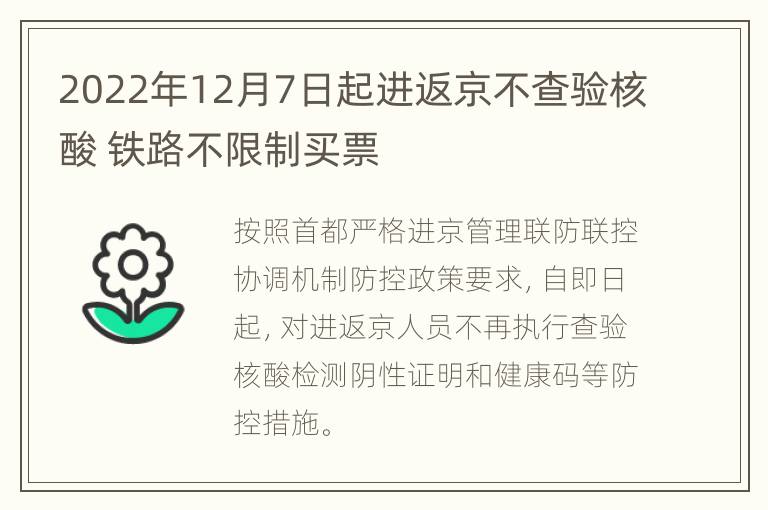 2022年12月7日起进返京不查验核酸 铁路不限制买票