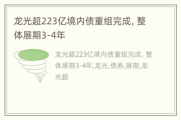 龙光超223亿境内债重组完成，整体展期3-4年