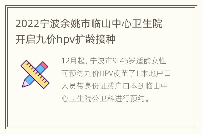 2022宁波余姚市临山中心卫生院开启九价hpv扩龄接种