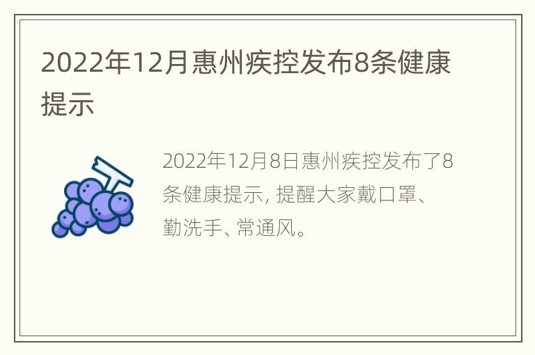 2022年12月惠州疾控发布8条健康提示