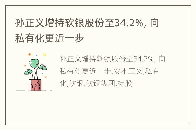 孙正义增持软银股份至34.2%，向私有化更近一步