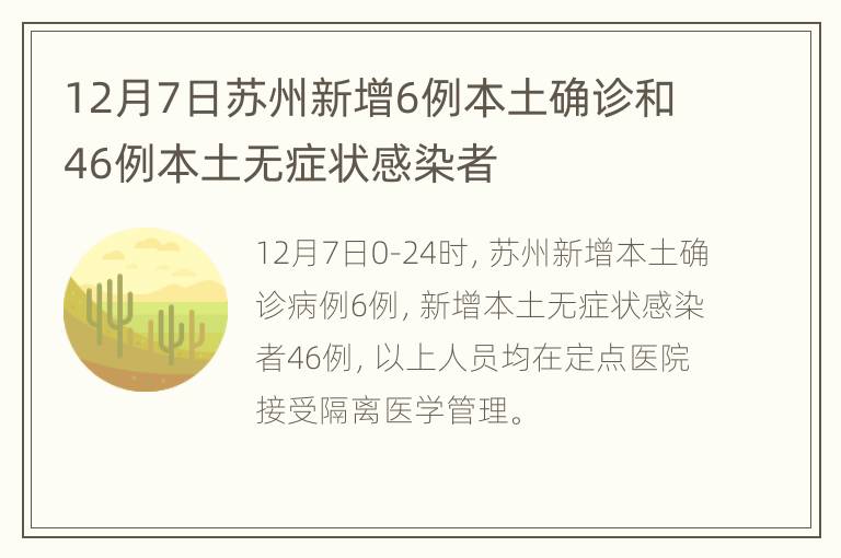 12月7日苏州新增6例本土确诊和46例本土无症状感染者