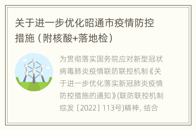 关于进一步优化昭通市疫情防控措施（附核酸+落地检）