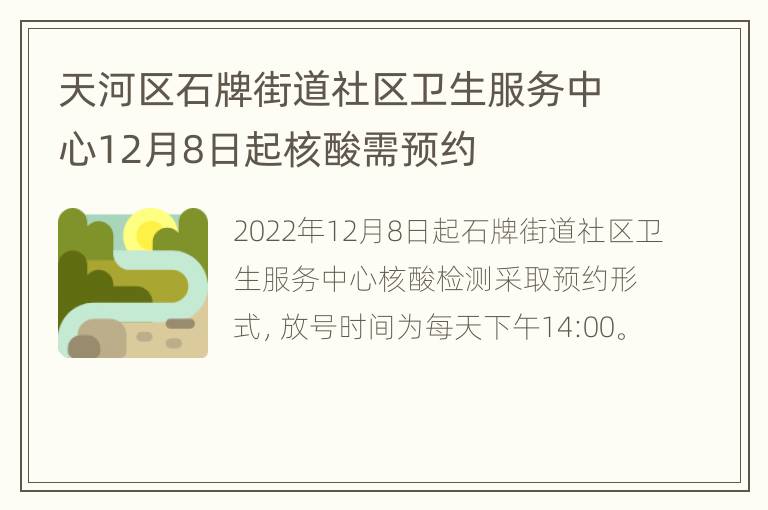 天河区石牌街道社区卫生服务中心12月8日起核酸需预约