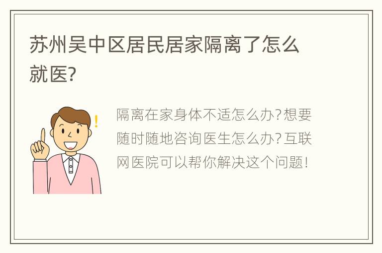 苏州吴中区居民居家隔离了怎么就医？