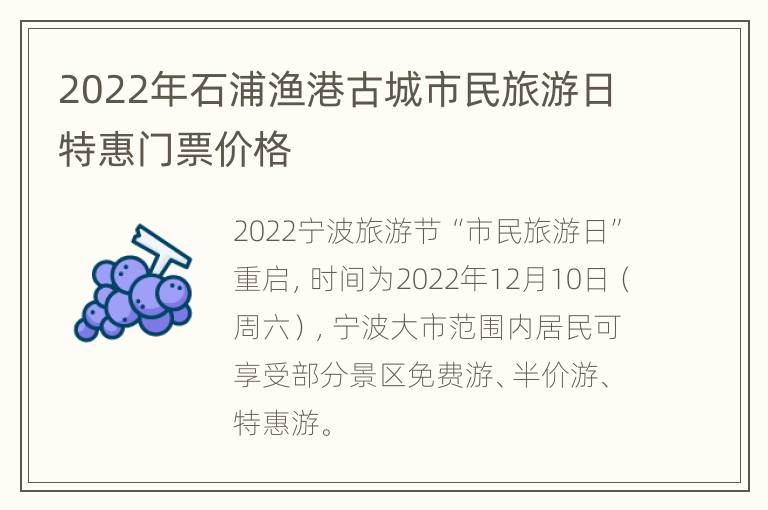 2022年石浦渔港古城市民旅游日特惠门票价格