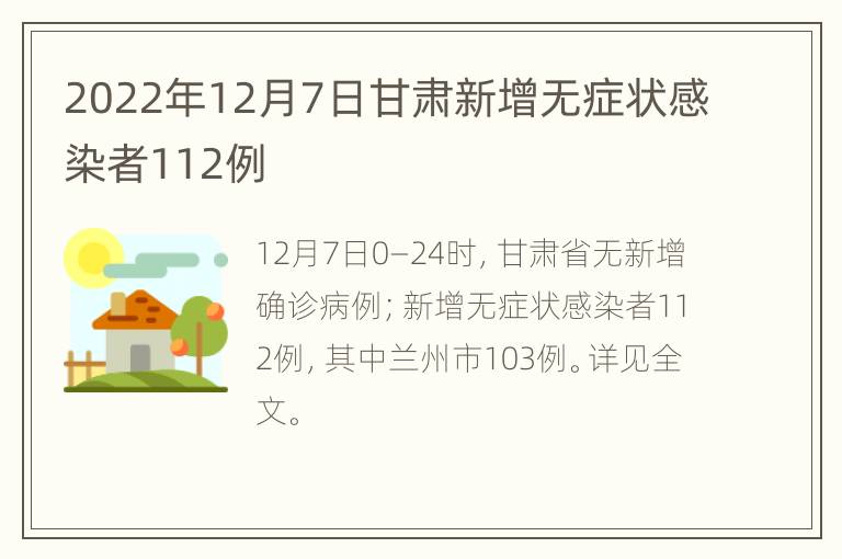 2022年12月7日甘肃新增无症状感染者112例