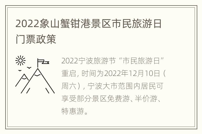 2022象山蟹钳港景区市民旅游日门票政策