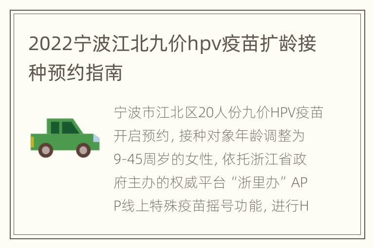 2022宁波江北九价hpv疫苗扩龄接种预约指南