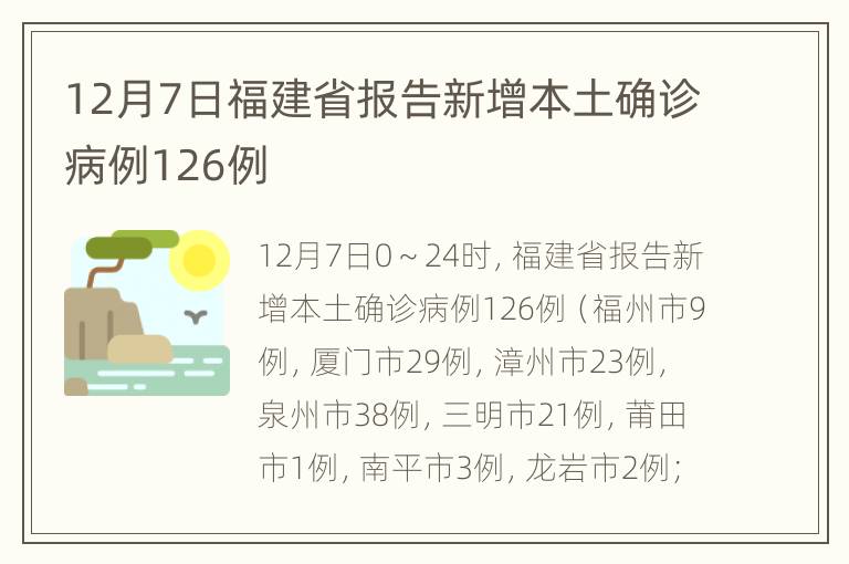 12月7日福建省报告新增本土确诊病例126例