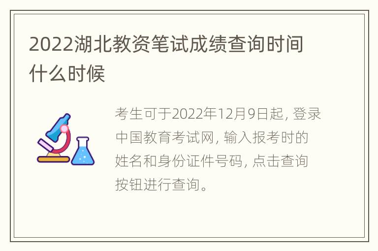 2022湖北教资笔试成绩查询时间什么时候