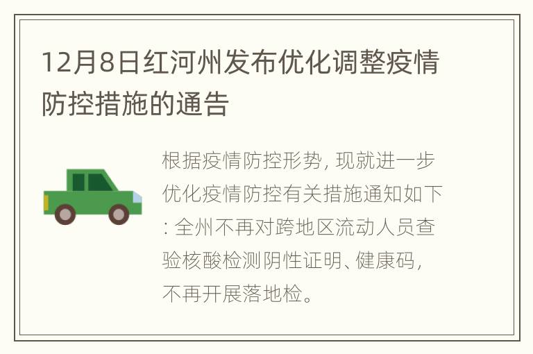 12月8日红河州发布优化调整疫情防控措施的通告