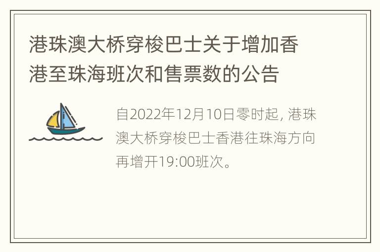 港珠澳大桥穿梭巴士关于增加香港至珠海班次和售票数的公告