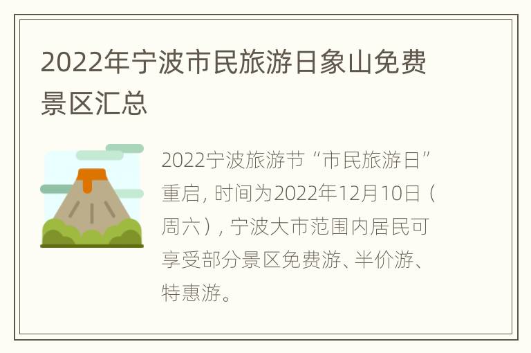 2022年宁波市民旅游日象山免费景区汇总
