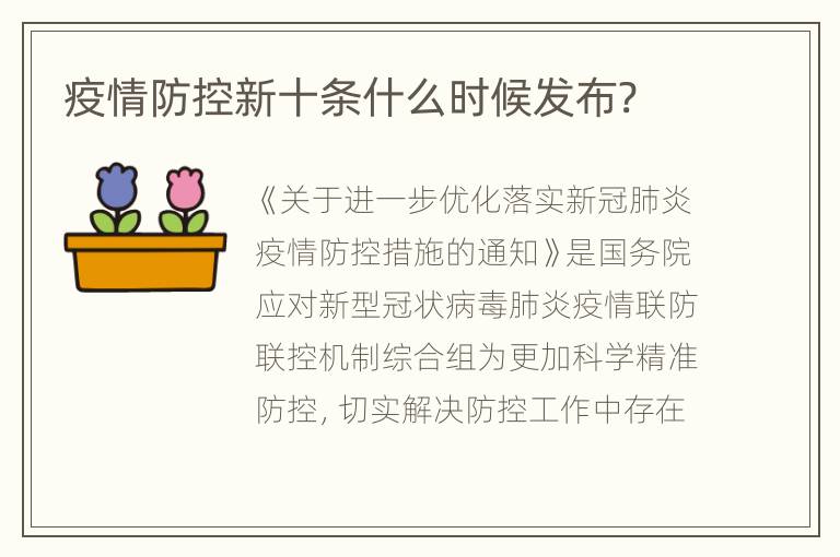 疫情防控新十条什么时候发布?