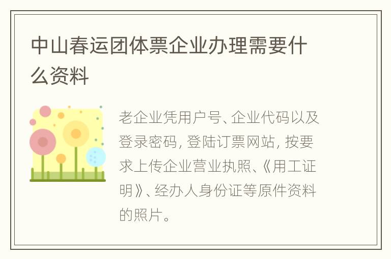 中山春运团体票企业办理需要什么资料