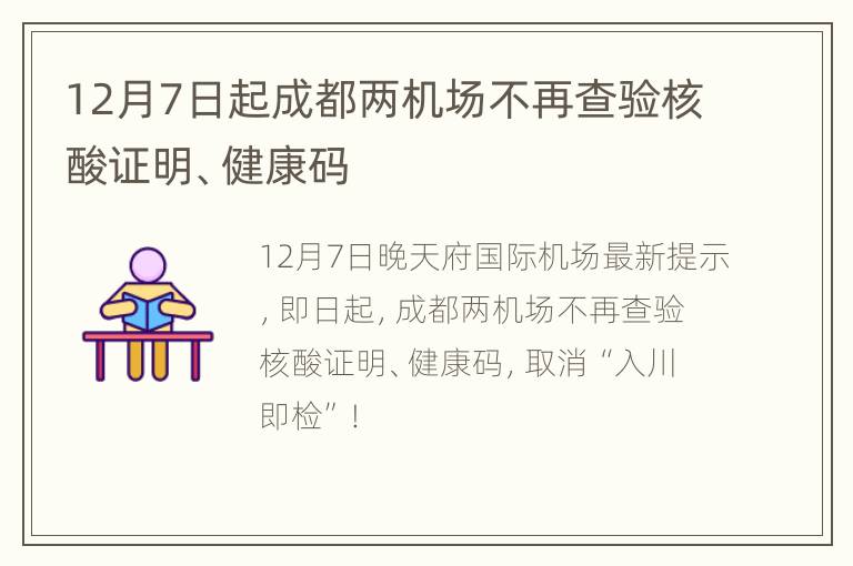 12月7日起成都两机场不再查验核酸证明、健康码