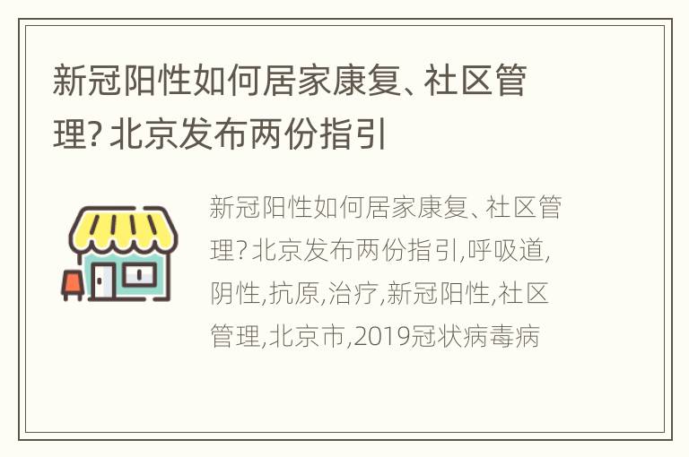 新冠阳性如何居家康复、社区管理？北京发布两份指引