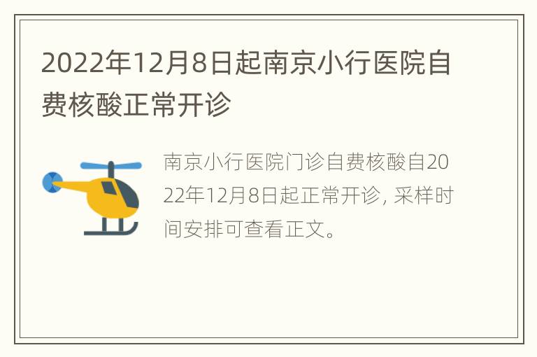 2022年12月8日起南京小行医院自费核酸正常开诊
