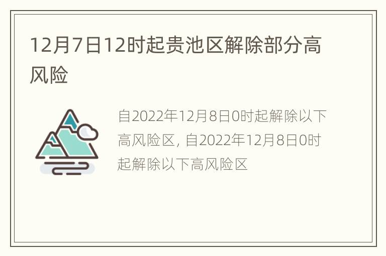 12月7日12时起贵池区解除部分高风险