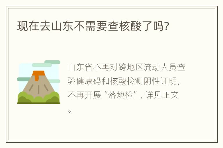 现在去山东不需要查核酸了吗？