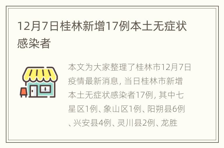 12月7日桂林新增17例本土无症状感染者