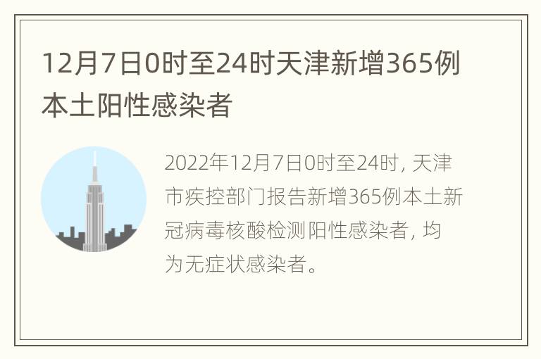 12月7日0时至24时天津新增365例本土阳性感染者