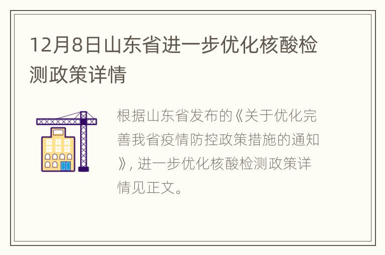 12月8日山东省进一步优化核酸检测政策详情