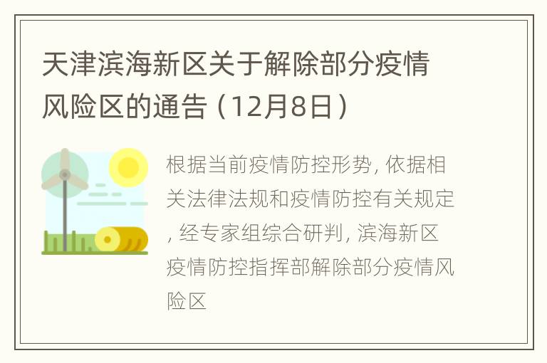 天津滨海新区关于解除部分疫情风险区的通告（12月8日）