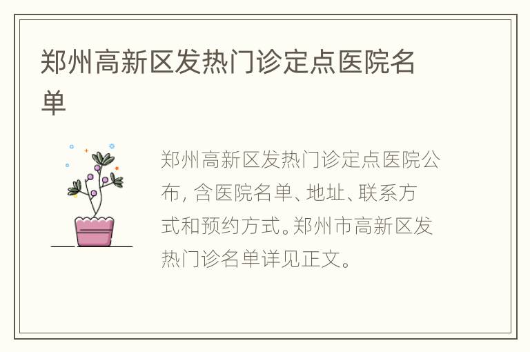 郑州高新区发热门诊定点医院名单