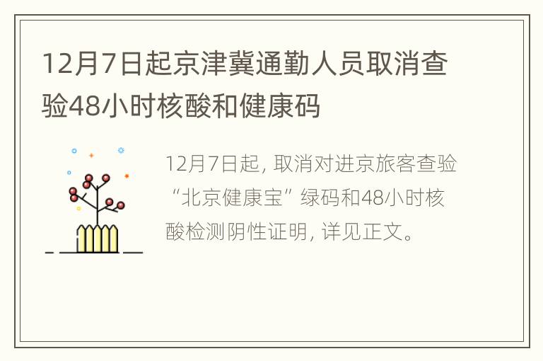 12月7日起京津冀通勤人员取消查验48小时核酸和健康码