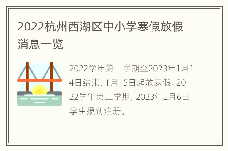 2022杭州西湖区中小学寒假放假消息一览