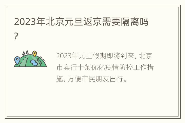 2023年北京元旦返京需要隔离吗？